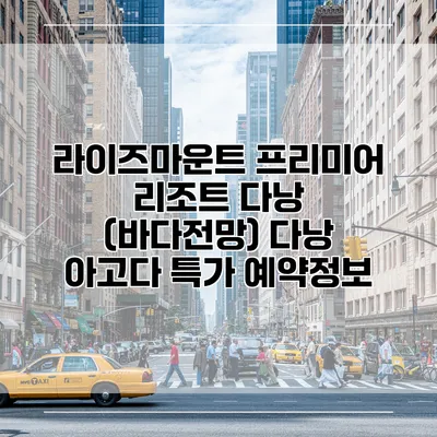 라이즈마운트 프리미어 리조트 다낭 (바다전망) 다낭 아고다 특가 예약정보