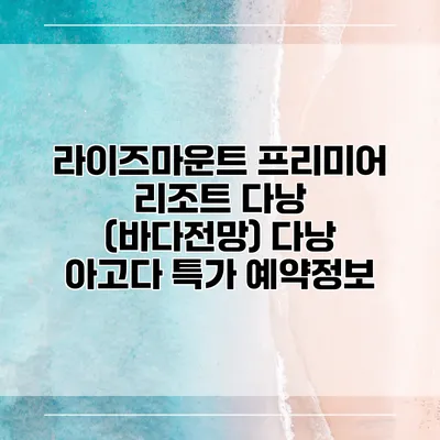 라이즈마운트 프리미어 리조트 다낭 (바다전망) 다낭 아고다 특가 예약정보