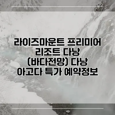 라이즈마운트 프리미어 리조트 다낭 (바다전망) 다낭 아고다 특가 예약정보