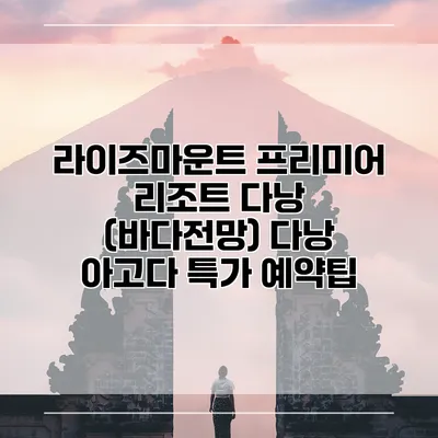 라이즈마운트 프리미어 리조트 다낭 (바다전망) 다낭 아고다 특가 예약팁
