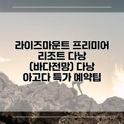 라이즈마운트 프리미어 리조트 다낭 (바다전망) 다낭 아고다 특가 예약팁