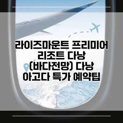 라이즈마운트 프리미어 리조트 다낭 (바다전망) 다낭 아고다 특가 예약팁