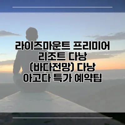 라이즈마운트 프리미어 리조트 다낭 (바다전망) 다낭 아고다 특가 예약팁