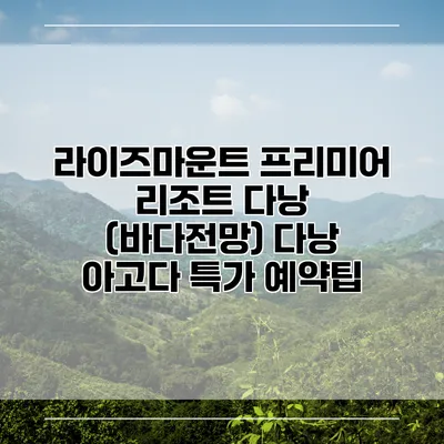 라이즈마운트 프리미어 리조트 다낭 (바다전망) 다낭 아고다 특가 예약팁