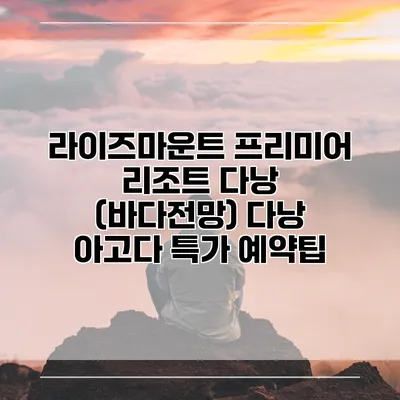 라이즈마운트 프리미어 리조트 다낭 (바다전망) 다낭 아고다 특가 예약팁