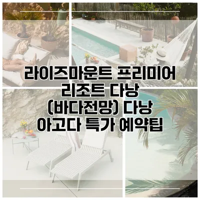 라이즈마운트 프리미어 리조트 다낭 (바다전망) 다낭 아고다 특가 예약팁