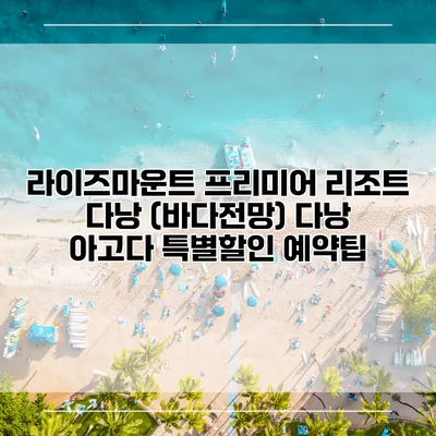 라이즈마운트 프리미어 리조트 다낭 (바다전망) 다낭 아고다 특별할인 예약팁