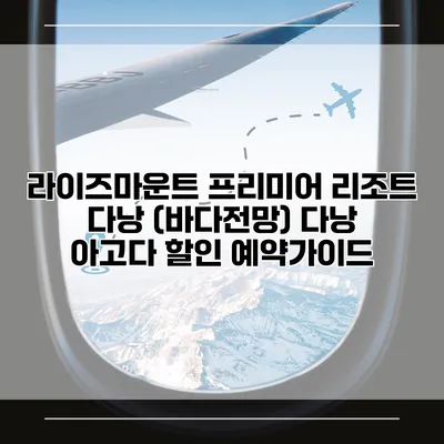 라이즈마운트 프리미어 리조트 다낭 (바다전망) 다낭 아고다 할인 예약가이드