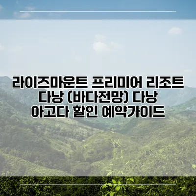 라이즈마운트 프리미어 리조트 다낭 (바다전망) 다낭 아고다 할인 예약가이드