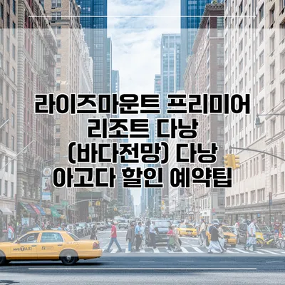 라이즈마운트 프리미어 리조트 다낭 (바다전망) 다낭 아고다 할인 예약팁