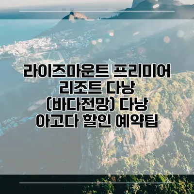 라이즈마운트 프리미어 리조트 다낭 (바다전망) 다낭 아고다 할인 예약팁