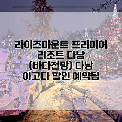 라이즈마운트 프리미어 리조트 다낭 (바다전망) 다낭 아고다 할인 예약팁