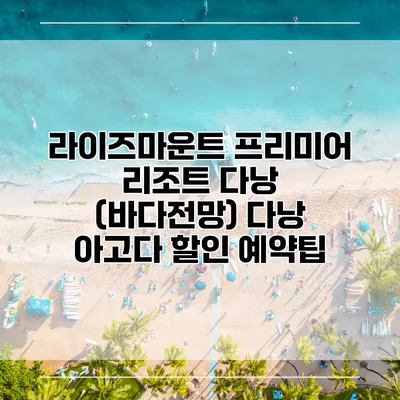 라이즈마운트 프리미어 리조트 다낭 (바다전망) 다낭 아고다 할인 예약팁