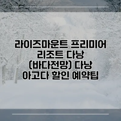 라이즈마운트 프리미어 리조트 다낭 (바다전망) 다낭 아고다 할인 예약팁