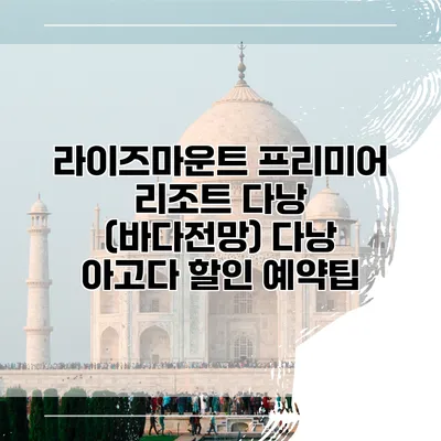 라이즈마운트 프리미어 리조트 다낭 (바다전망) 다낭 아고다 할인 예약팁