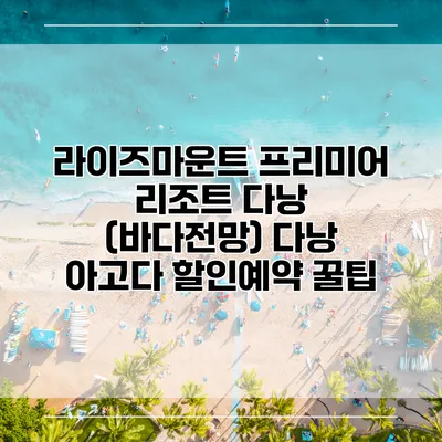 라이즈마운트 프리미어 리조트 다낭 (바다전망) 다낭 아고다 할인예약 꿀팁