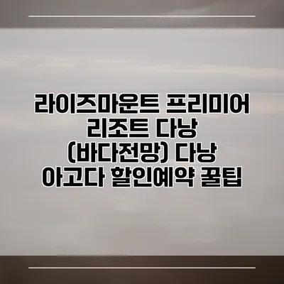 라이즈마운트 프리미어 리조트 다낭 (바다전망) 다낭 아고다 할인예약 꿀팁