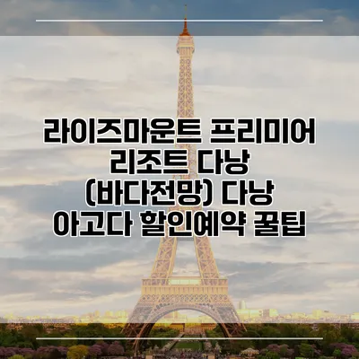 라이즈마운트 프리미어 리조트 다낭 (바다전망) 다낭 아고다 할인예약 꿀팁