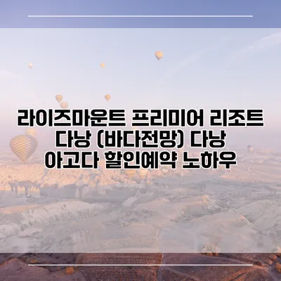 라이즈마운트 프리미어 리조트 다낭 (바다전망) 다낭 아고다 할인예약 노하우