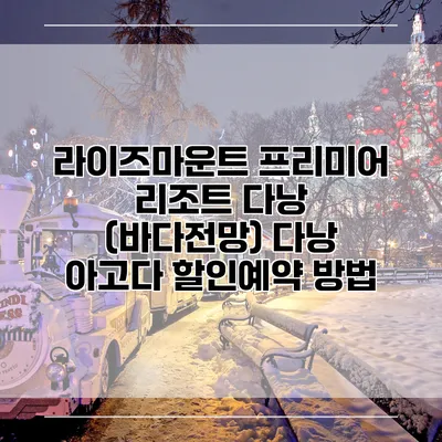 라이즈마운트 프리미어 리조트 다낭 (바다전망) 다낭 아고다 할인예약 방법