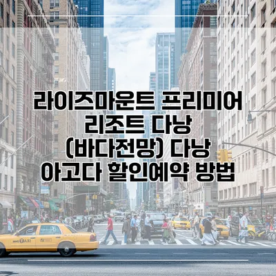 라이즈마운트 프리미어 리조트 다낭 (바다전망) 다낭 아고다 할인예약 방법