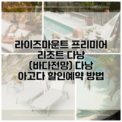 라이즈마운트 프리미어 리조트 다낭 (바다전망) 다낭 아고다 할인예약 방법