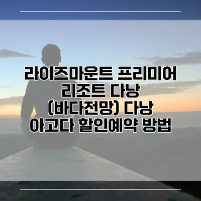 라이즈마운트 프리미어 리조트 다낭 (바다전망) 다낭 아고다 할인예약 방법