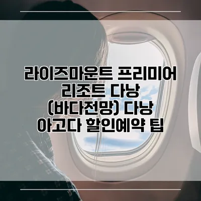 라이즈마운트 프리미어 리조트 다낭 (바다전망) 다낭 아고다 할인예약 팁