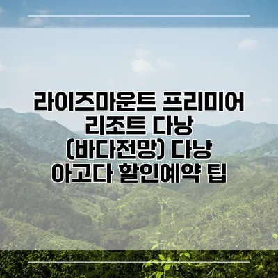 라이즈마운트 프리미어 리조트 다낭 (바다전망) 다낭 아고다 할인예약 팁