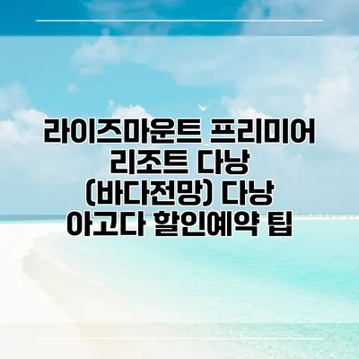 라이즈마운트 프리미어 리조트 다낭 (바다전망) 다낭 아고다 할인예약 팁