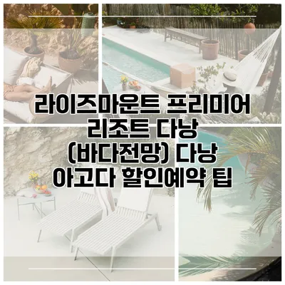 라이즈마운트 프리미어 리조트 다낭 (바다전망) 다낭 아고다 할인예약 팁