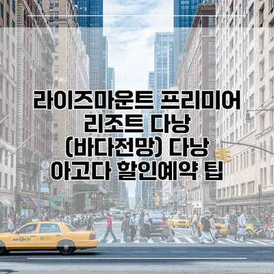 라이즈마운트 프리미어 리조트 다낭 (바다전망) 다낭 아고다 할인예약 팁