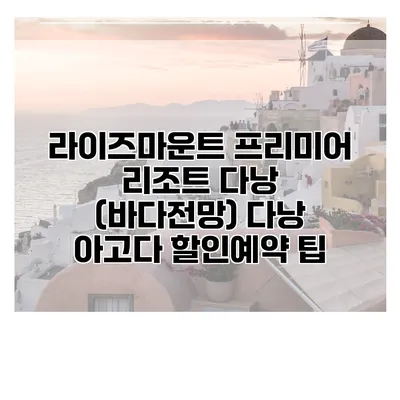 라이즈마운트 프리미어 리조트 다낭 (바다전망) 다낭 아고다 할인예약 팁