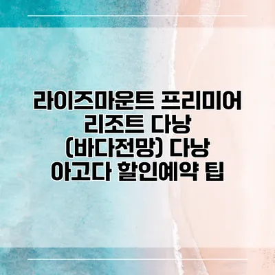 라이즈마운트 프리미어 리조트 다낭 (바다전망) 다낭 아고다 할인예약 팁