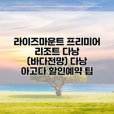 라이즈마운트 프리미어 리조트 다낭 (바다전망) 다낭 아고다 할인예약 팁
