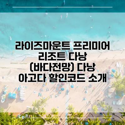 라이즈마운트 프리미어 리조트 다낭 (바다전망) 다낭 아고다 할인코드 소개