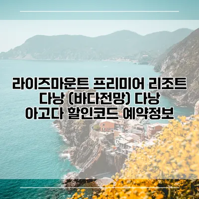 라이즈마운트 프리미어 리조트 다낭 (바다전망) 다낭 아고다 할인코드 예약정보