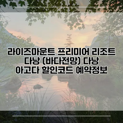 라이즈마운트 프리미어 리조트 다낭 (바다전망) 다낭 아고다 할인코드 예약정보