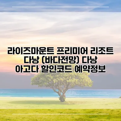 라이즈마운트 프리미어 리조트 다낭 (바다전망) 다낭 아고다 할인코드 예약정보