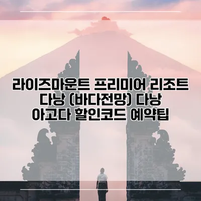 라이즈마운트 프리미어 리조트 다낭 (바다전망) 다낭 아고다 할인코드 예약팁