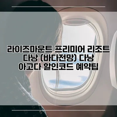 라이즈마운트 프리미어 리조트 다낭 (바다전망) 다낭 아고다 할인코드 예약팁