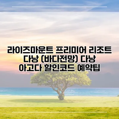 라이즈마운트 프리미어 리조트 다낭 (바다전망) 다낭 아고다 할인코드 예약팁