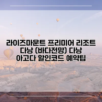 라이즈마운트 프리미어 리조트 다낭 (바다전망) 다낭 아고다 할인코드 예약팁