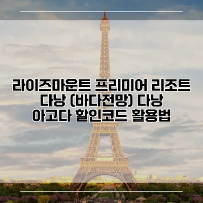 라이즈마운트 프리미어 리조트 다낭 (바다전망) 다낭 아고다 할인코드 활용법