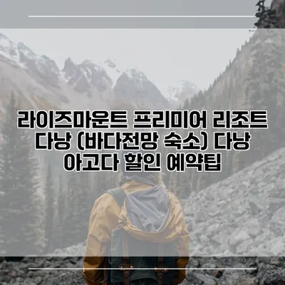 라이즈마운트 프리미어 리조트 다낭 (바다전망 숙소) 다낭 아고다 할인 예약팁