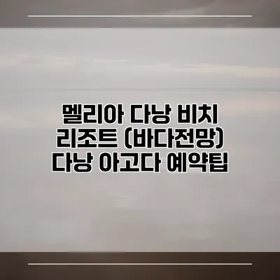 멜리아 다낭 비치 리조트 (바다전망) 다낭 아고다 예약팁