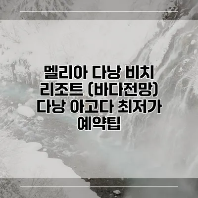 멜리아 다낭 비치 리조트 (바다전망) 다낭 아고다 최저가 예약팁