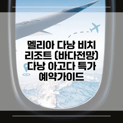 멜리아 다낭 비치 리조트 (바다전망) 다낭 아고다 특가 예약가이드