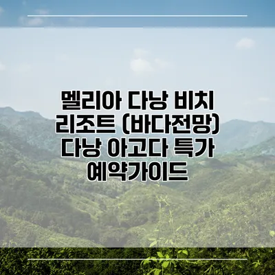 멜리아 다낭 비치 리조트 (바다전망) 다낭 아고다 특가 예약가이드