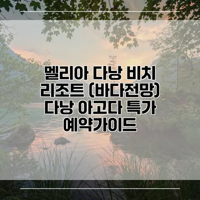 멜리아 다낭 비치 리조트 (바다전망) 다낭 아고다 특가 예약가이드